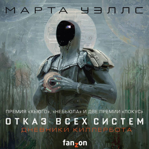 «Отказ всех систем» и «Искусственное со.