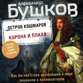 Корона и плаха