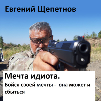 Мечта идиота-2, или «Мечта идиота. Бойс.