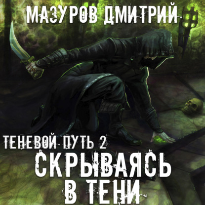 Скрываясь в тени