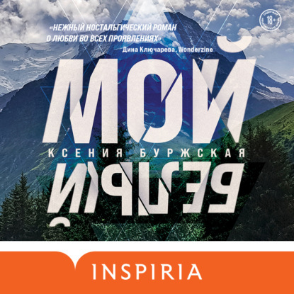 Мой белый Татьяна Шитова