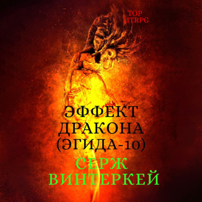 Эффект дракона