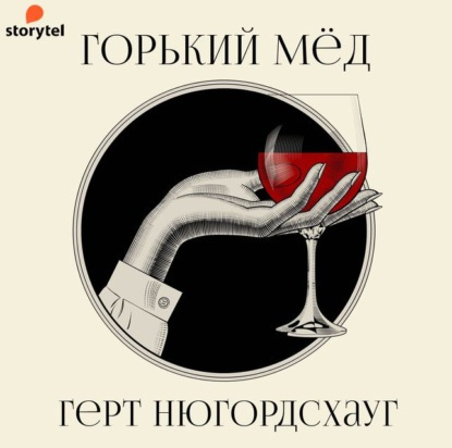 Горький мед
