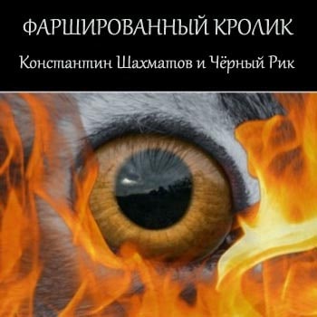 Фаршированный кролик