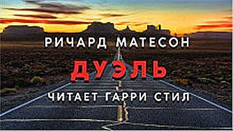 Дуэль