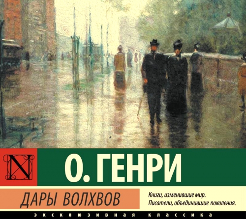 Дары волхвов (сборник)