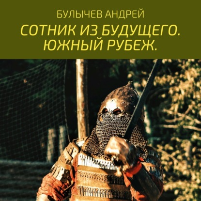 Южный рубеж