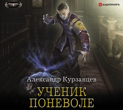 Ученик поневоле