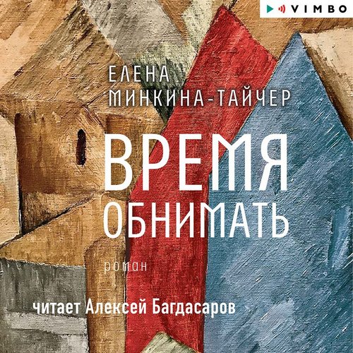 Время обнимать