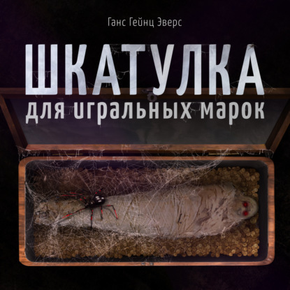 Шкатулка для игральных марок. Сборник