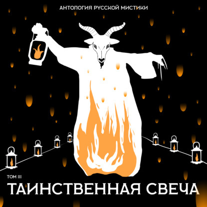 Таинственная свеча. Антология русской м.