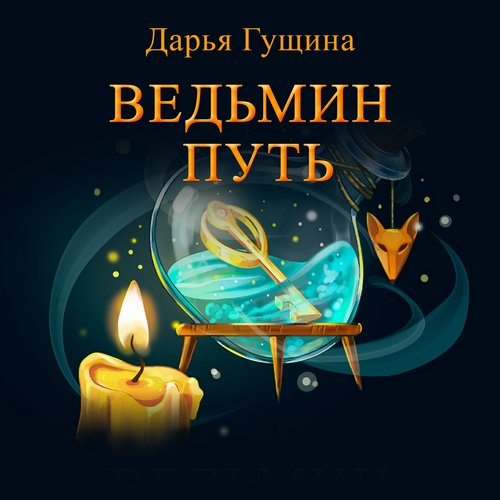 Ведьмин путь