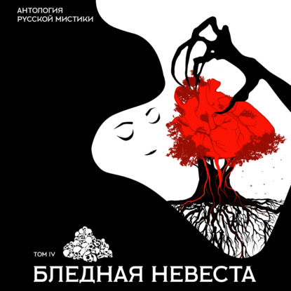 Бледная невеста. Антология русской мист.