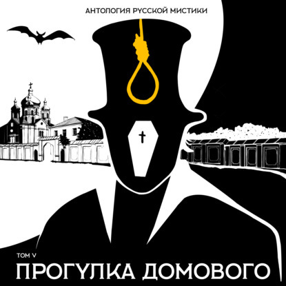 Прогулка домового. Антология русской ми.
