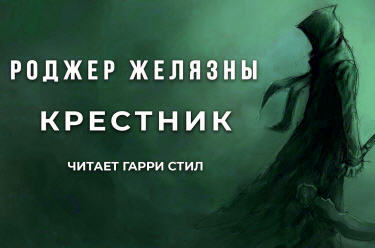 Крестник