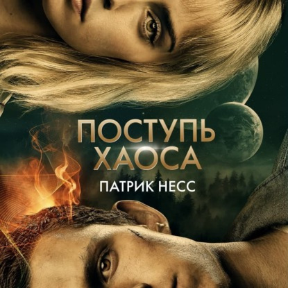 Поступь хаоса. Книга 1