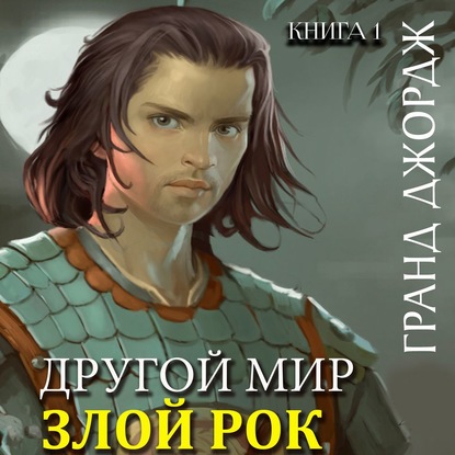 Злой рок