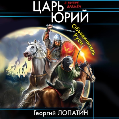 Объединитель Руси