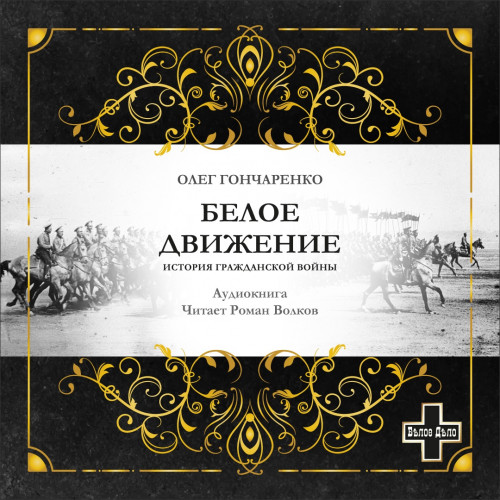 Белое движение: Поход от Тихого Дона до.