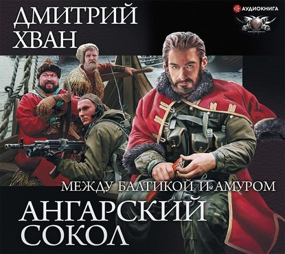 Ангарский Сокол. Между Балтикой и Амуро.