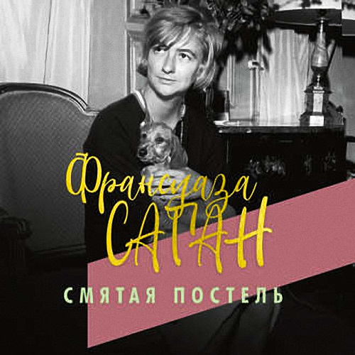 Смятая постель