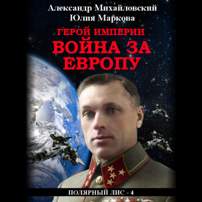 Герой империи