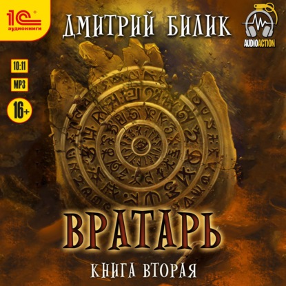 Вратарь. Книга вторая