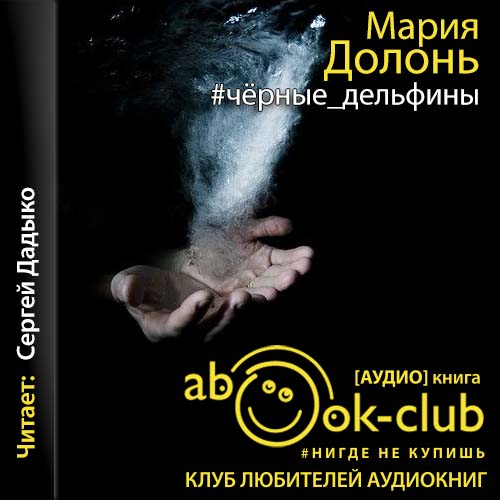 #чёрные_дельфины