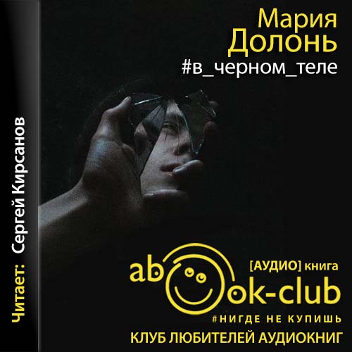 #в_черном_теле