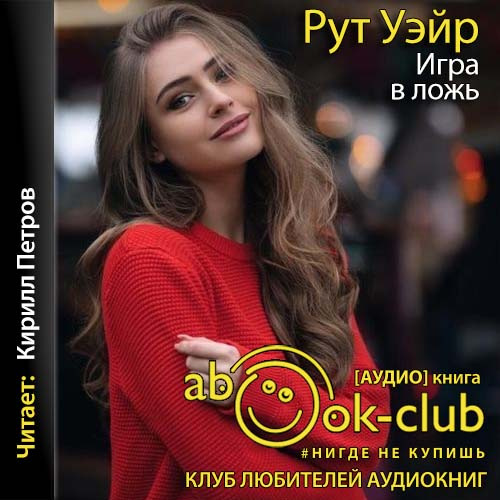 Игра в ложь