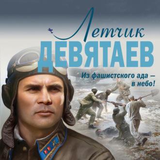 Летчик Девятаев. Из фашистского ада – в.