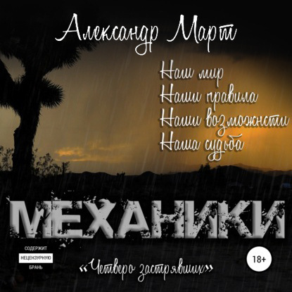 Четверо застрявших