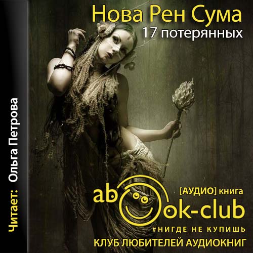 17 потерянных