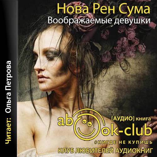 Воображаемые девушки