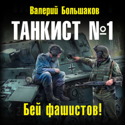 Бей фашистов!