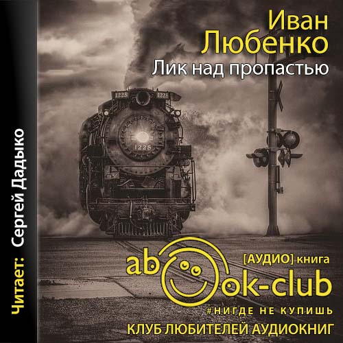 Лик над пропастью