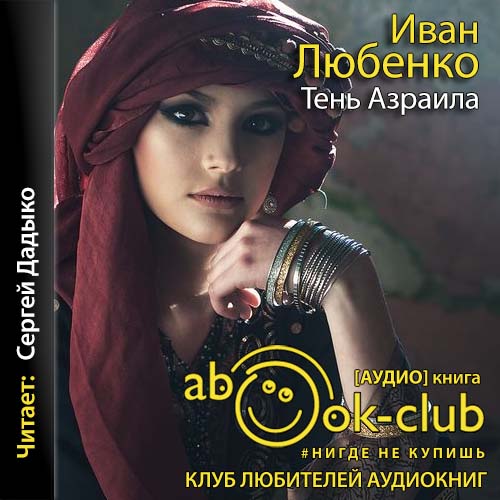Тень Азраила