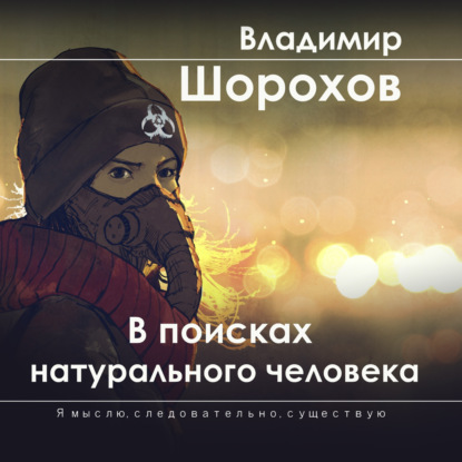 В поисках натурального человека