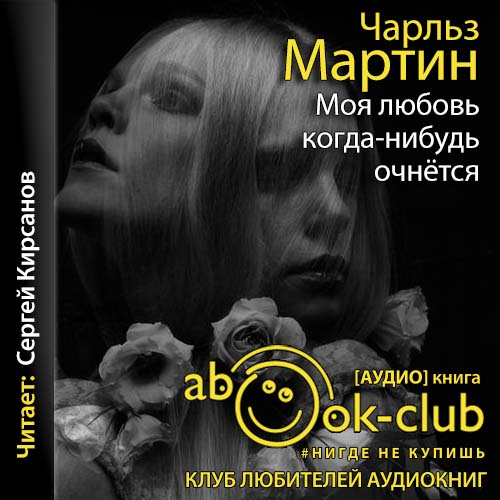 Моя любовь когда-нибудь очнется