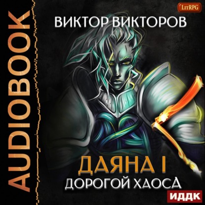 Дорогой Хаоса