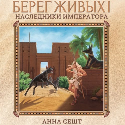 Наследники Императора