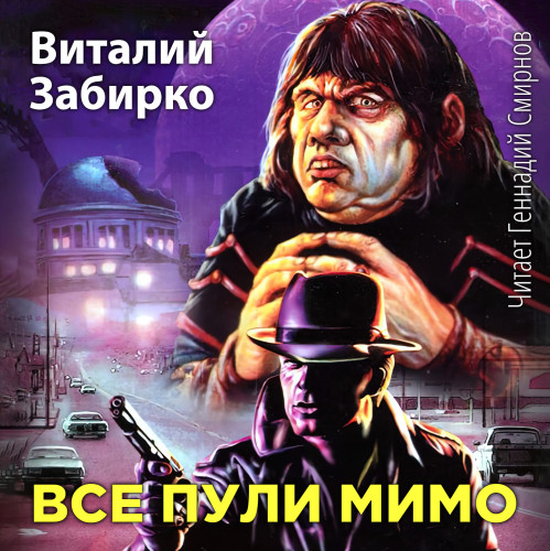 Все пули мимо