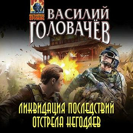 Ликвидация последствий отстрела негодяе.