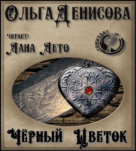 Чёрный Цветок
