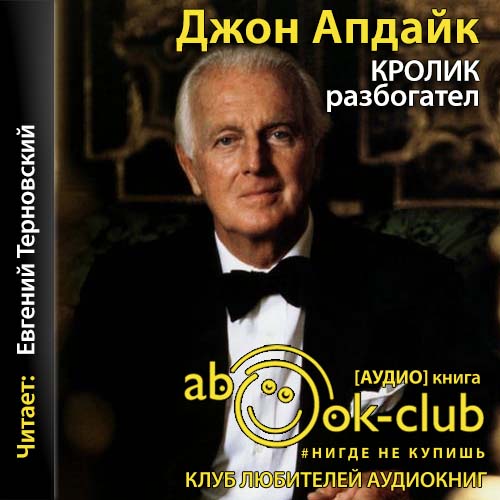 Кролик разбогател