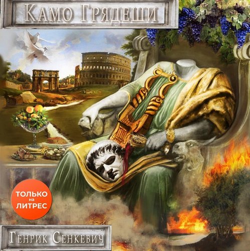 Камо грядеши