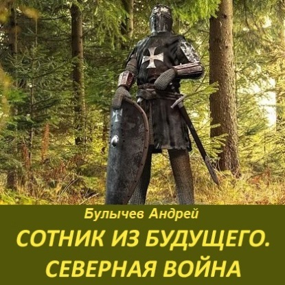 Северная война