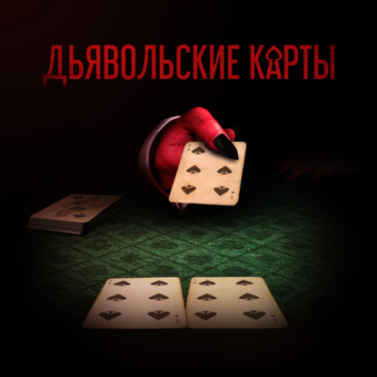 Дьявольские карты. Сборник