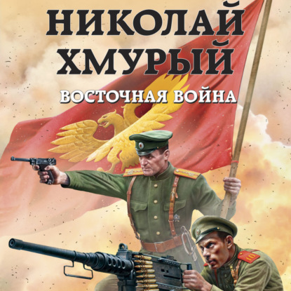 Восточная война