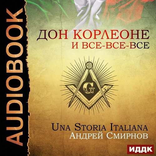 Дон Корлеоне и все-все-все. Una storia.